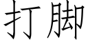 打脚 (仿宋矢量字库)