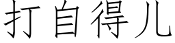 打自得兒 (仿宋矢量字庫)