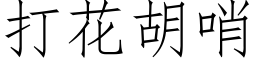 打花胡哨 (仿宋矢量字庫)