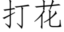 打花 (仿宋矢量字庫)