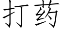 打藥 (仿宋矢量字庫)