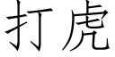 打虎 (仿宋矢量字库)