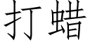 打蠟 (仿宋矢量字庫)