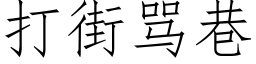 打街骂巷 (仿宋矢量字库)