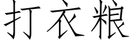 打衣粮 (仿宋矢量字库)