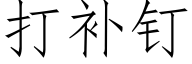 打补钉 (仿宋矢量字库)