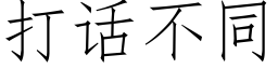 打话不同 (仿宋矢量字库)