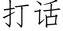 打话 (仿宋矢量字库)