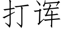 打诨 (仿宋矢量字库)