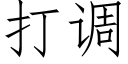 打調 (仿宋矢量字庫)