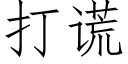 打谎 (仿宋矢量字库)