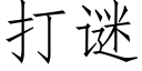 打謎 (仿宋矢量字庫)