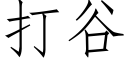 打谷 (仿宋矢量字库)