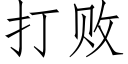 打敗 (仿宋矢量字庫)