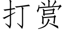 打賞 (仿宋矢量字庫)