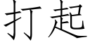 打起 (仿宋矢量字庫)