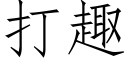 打趣 (仿宋矢量字库)