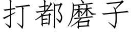 打都磨子 (仿宋矢量字庫)