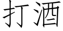 打酒 (仿宋矢量字庫)