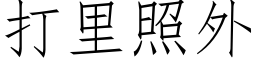 打里照外 (仿宋矢量字库)