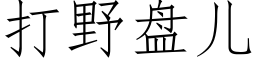 打野盘儿 (仿宋矢量字库)