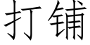 打鋪 (仿宋矢量字庫)