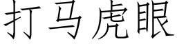 打马虎眼 (仿宋矢量字库)