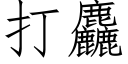 打麤 (仿宋矢量字库)