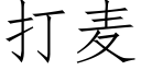 打麦 (仿宋矢量字库)