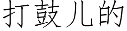 打鼓儿的 (仿宋矢量字库)