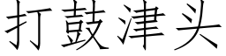 打鼓津头 (仿宋矢量字库)