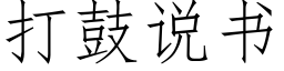 打鼓说书 (仿宋矢量字库)