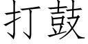 打鼓 (仿宋矢量字库)