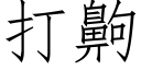 打齁 (仿宋矢量字库)