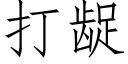 打龊 (仿宋矢量字库)