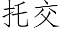 托交 (仿宋矢量字库)