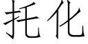 托化 (仿宋矢量字库)