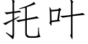 托葉 (仿宋矢量字庫)