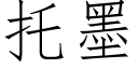 托墨 (仿宋矢量字库)