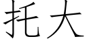 托大 (仿宋矢量字庫)