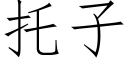 托子 (仿宋矢量字库)