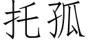 托孤 (仿宋矢量字库)