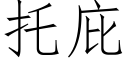 托庇 (仿宋矢量字庫)