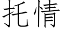 托情 (仿宋矢量字庫)