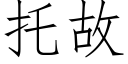 托故 (仿宋矢量字庫)