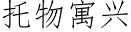 托物寓兴 (仿宋矢量字库)