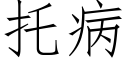 托病 (仿宋矢量字庫)