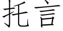 托言 (仿宋矢量字库)