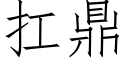 扛鼎 (仿宋矢量字库)