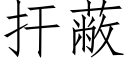 扞蔽 (仿宋矢量字庫)